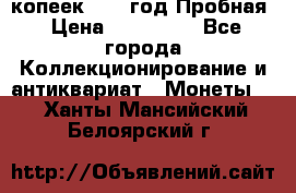 5 копеек 1991 год Пробная › Цена ­ 130 000 - Все города Коллекционирование и антиквариат » Монеты   . Ханты-Мансийский,Белоярский г.